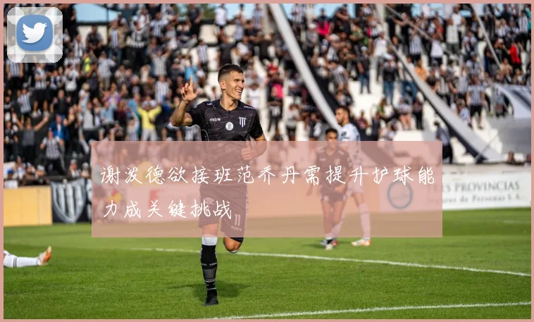谢泼德欲接班范乔丹需提升护球能力成关键挑战