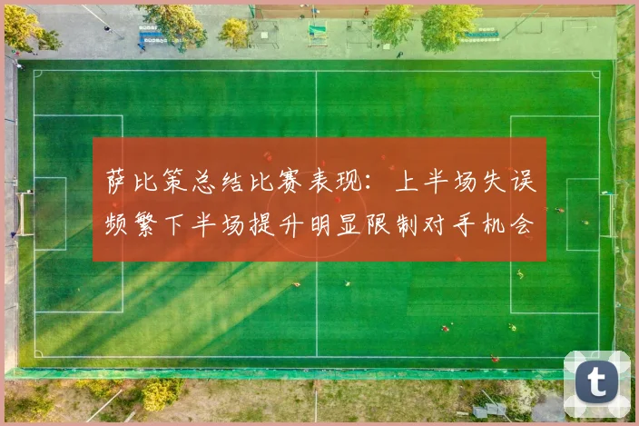 萨比策总结比赛表现：上半场失误频繁下半场提升明显限制对手机会