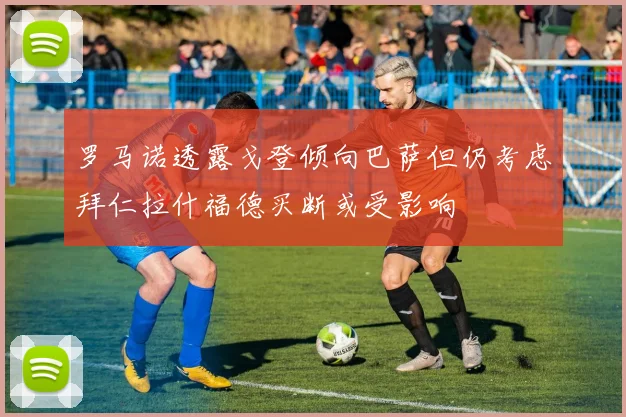 罗马诺透露戈登倾向巴萨但仍考虑拜仁拉什福德买断或受影响