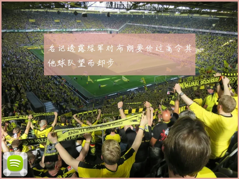 名记透露绿军对布朗要价过高令其他球队望而却步