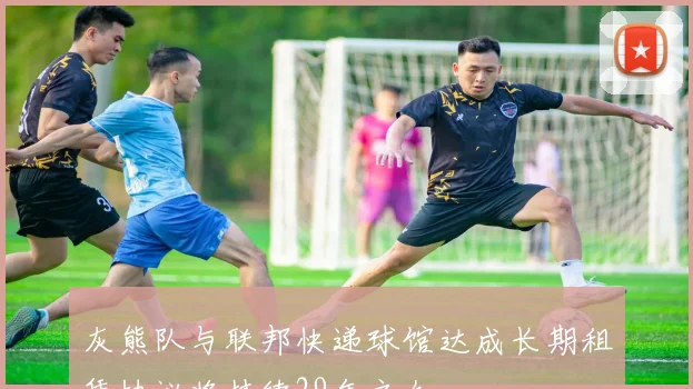 灰熊队与联邦快递球馆达成长期租赁协议将持续29年之久
