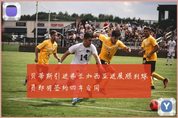 贝蒂斯引进弗兰加西亚进展顺利球员即将签约四年合同