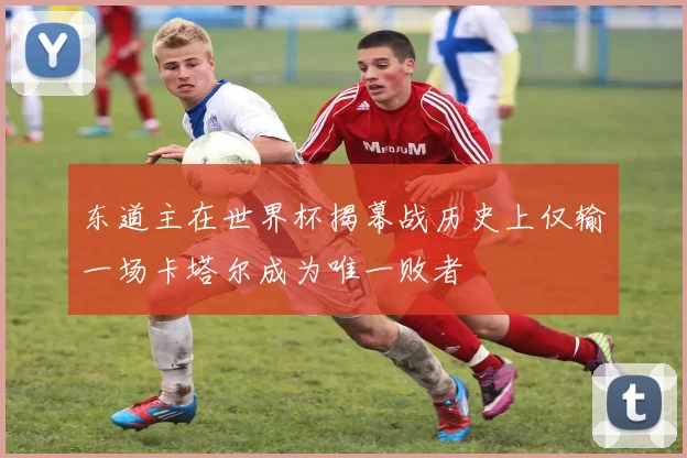 东道主在世界杯揭幕战历史上仅输一场卡塔尔成为唯一败者