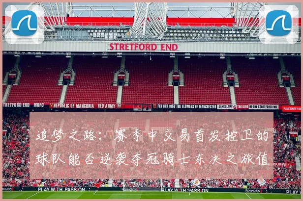 追梦之路：赛季中交易首发控卫的球队能否逆袭夺冠骑士东决之旅值得肯定