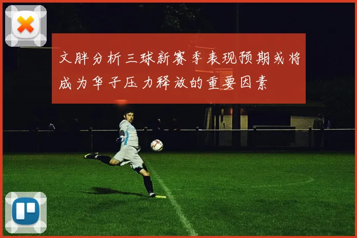 文胖分析三球新赛季表现预期或将成为华子压力释放的重要因素